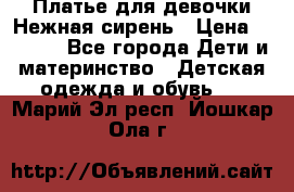 Платье для девочки Нежная сирень › Цена ­ 2 500 - Все города Дети и материнство » Детская одежда и обувь   . Марий Эл респ.,Йошкар-Ола г.